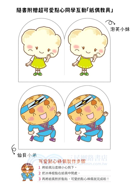 點心小學之新生報到02：熱心助人的值日生（隨書附贈：超可愛點心同學互動紙偶教具）