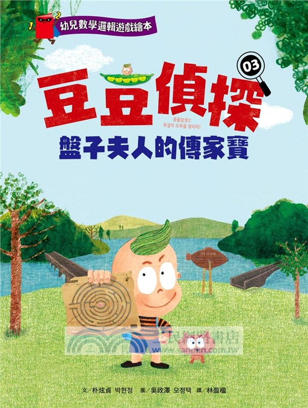 豆豆偵探03：盤子夫人的傳家寶【幼兒數學邏輯遊戲繪本】