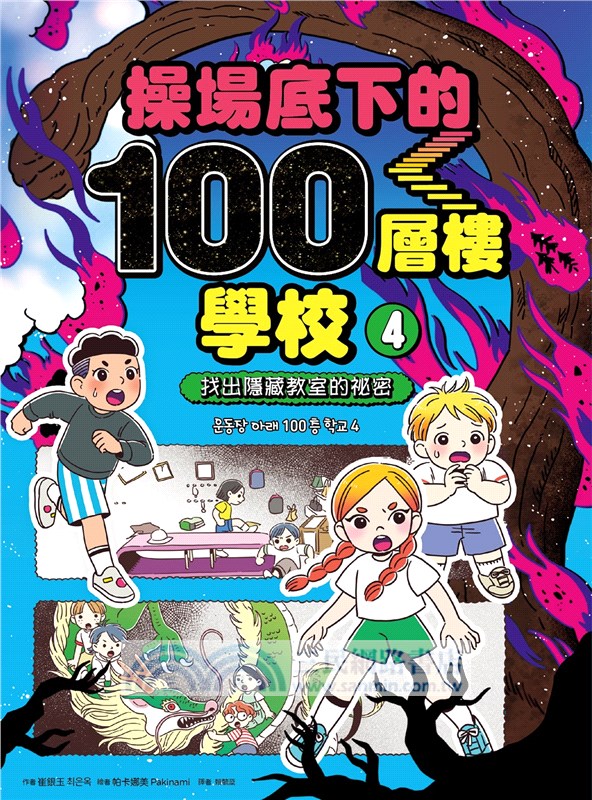 操場底下的100層樓學校04：找出隱藏教室的祕密