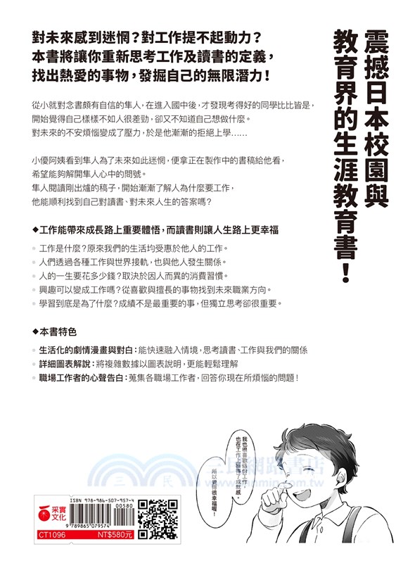 我們為什麼要讀書？為什麼要工作？【自我探索平裝版】為了得到幸福，希望你能好好思考這些事 三民網路書店