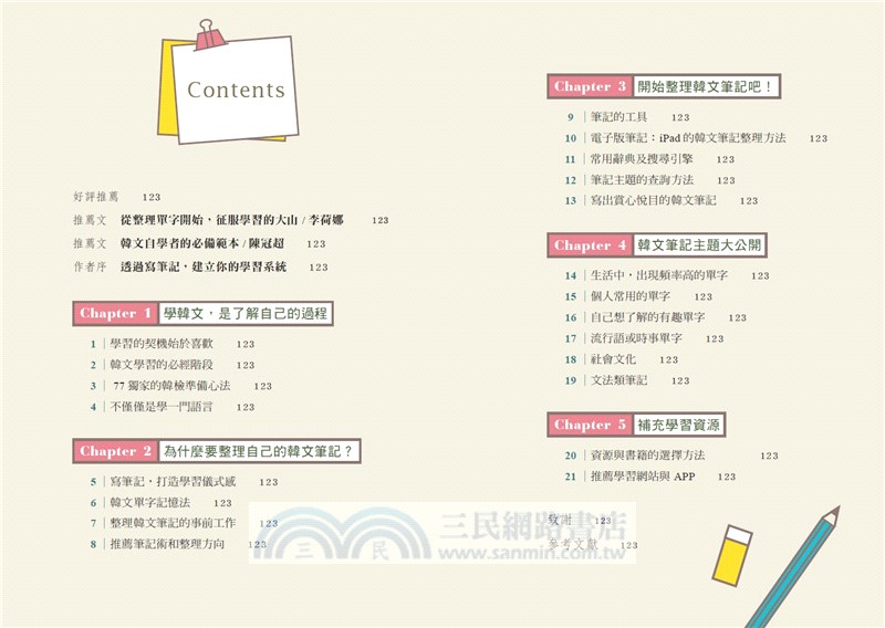 寫過就不忘！韓文自學達人的單字整理術：「77的韓文筆記」教你活用資源、寫出自己的韓文筆記、克服學習難關