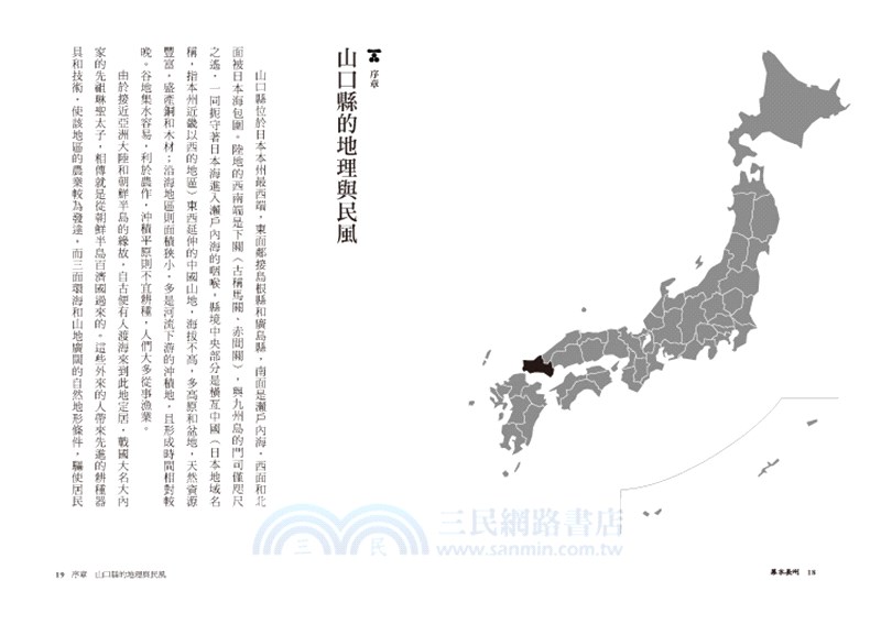 幕末長州 明治維新胎動之地 從毛利 維新志士到近代日本首相輩出的山口縣歷史探索 三民網路書店