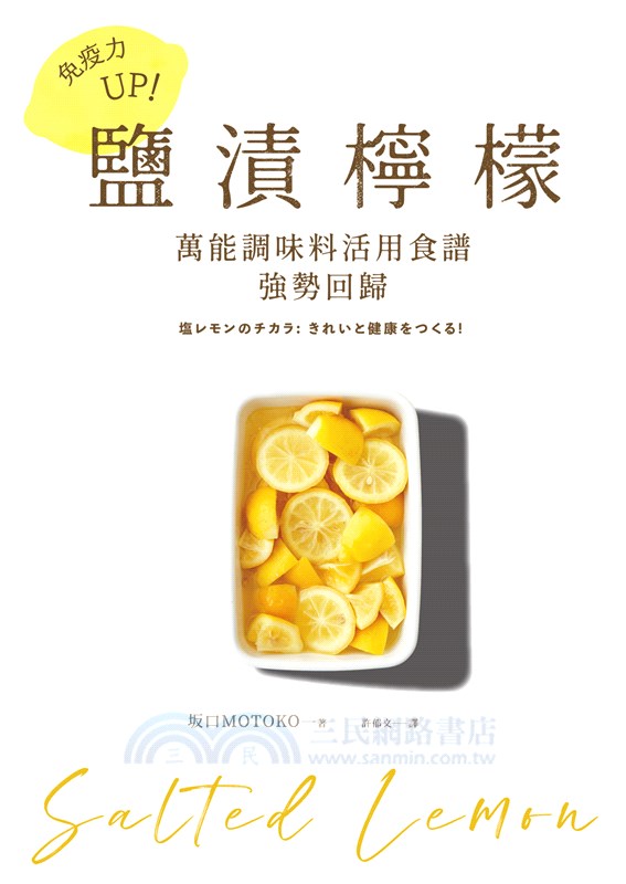免疫力UP！「鹽漬檸檬」萬能調味料活用食譜強勢回歸：加速新陳代謝╳抑制血糖上升╳排毒美肌等15大功效、80道好菜打造不易生病的體質