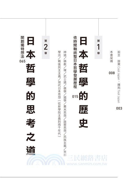 翻轉思考力的日本哲學 從哲學史 名著到專門用語 有助自我實現的5大工具 三民網路書店