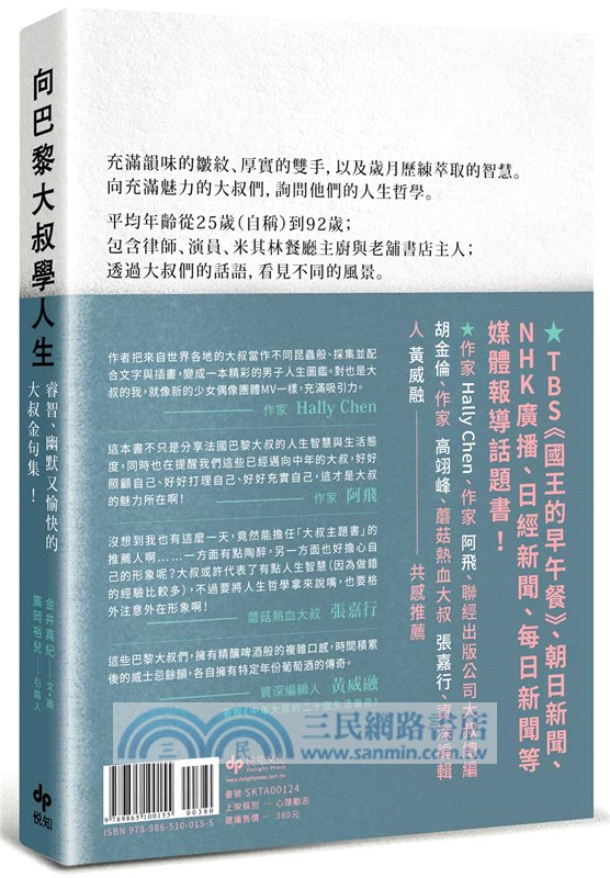 向巴黎大叔學人生：睿智、幽默又愉快的大叔金句集！