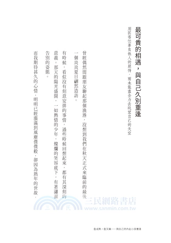 愈成熟，愈天真：與自己的內在小孩重逢