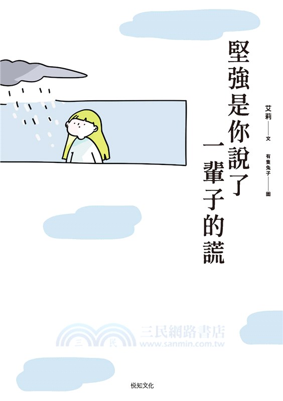 堅強是你說了一輩子的謊