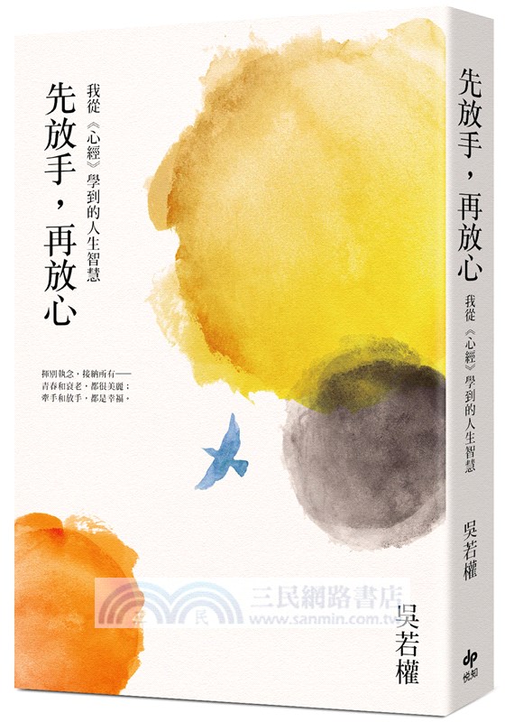 先放手，再放心：我從《心經》學到的人生智慧