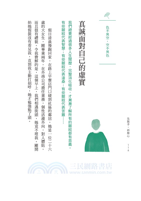 先放手，再放心：我從《心經》學到的人生智慧