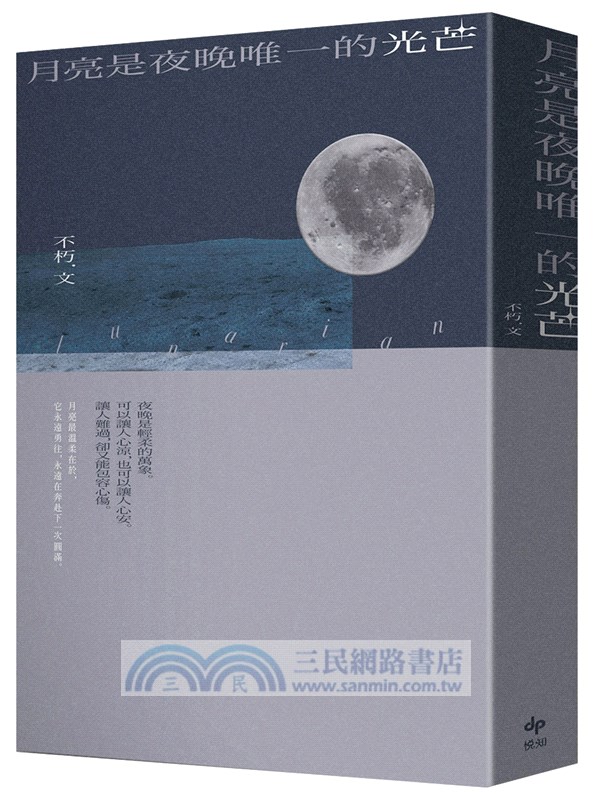 月亮是夜晚唯一的光芒