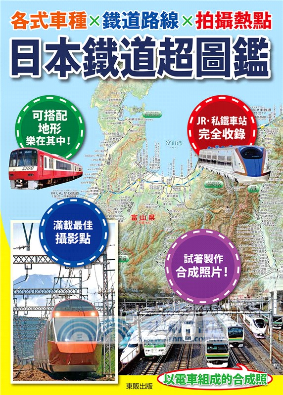 日本鐵道超圖鑑：各式車種X鐵道路線X拍攝熱點