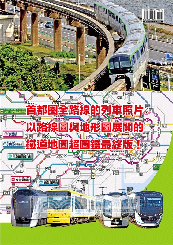 東京鐵道超圖鑑：路線地圖╳列車歷史╳鐵道魅力