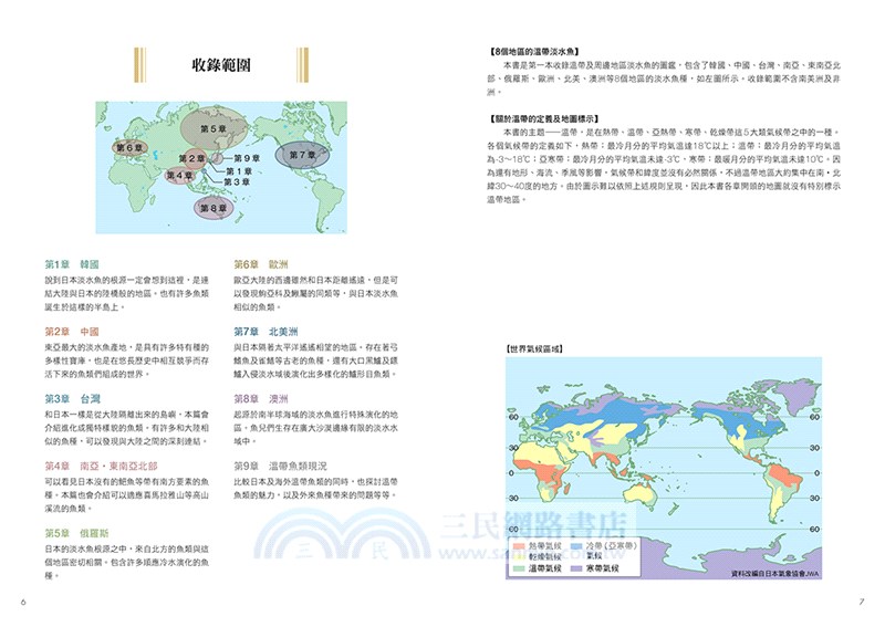 世界溫帶淡水魚圖鑑 三民網路書店