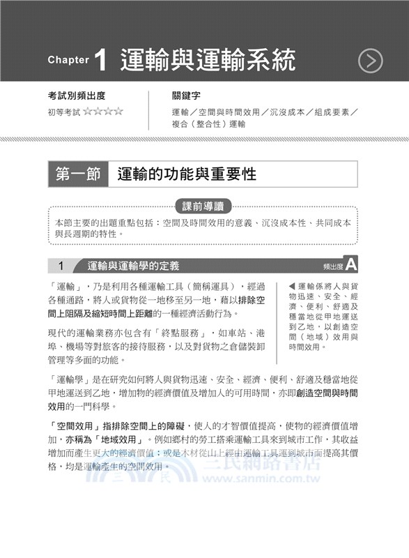 運輸學大意看這本就夠了
