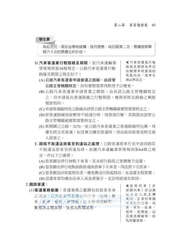 運輸學大意看這本就夠了