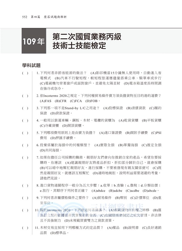 國貿業務丙級學術科技能檢定考照秘笈 三民網路書店