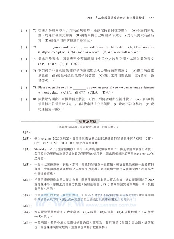 國貿業務丙級學術科技能檢定考照秘笈 三民網路書店