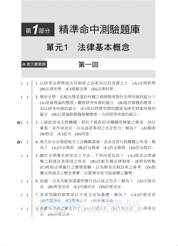 法學緒論題庫 歷年試題 三民網路書店