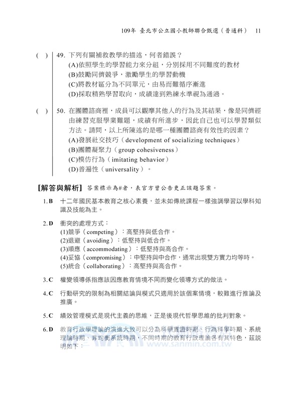 教育專業科目歷年試題解題聖經（十四）109年度