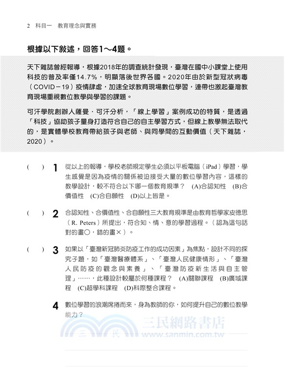 素養導向：中學類教師檢定教育專業科目全真模擬試題
