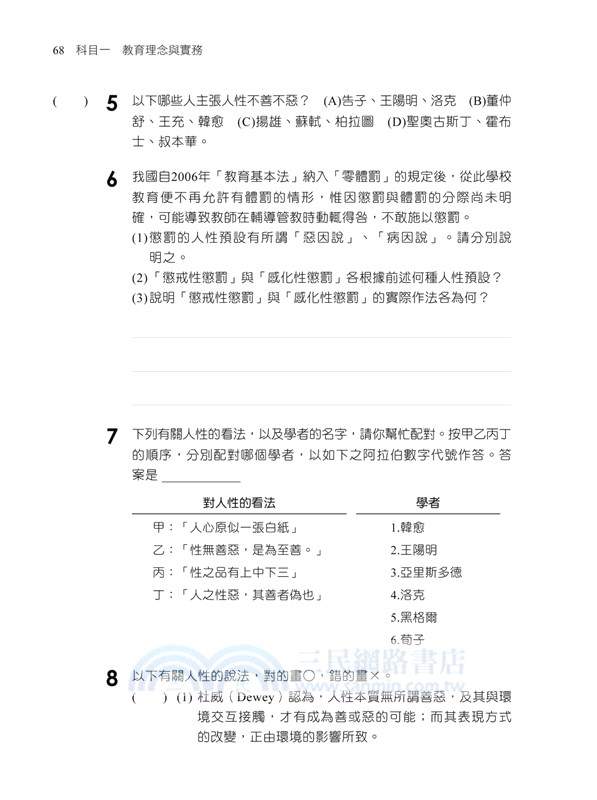 素養導向：中學類教師檢定教育專業科目全真模擬試題