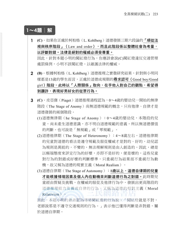 素養導向：中學類教師檢定教育專業科目全真模擬試題