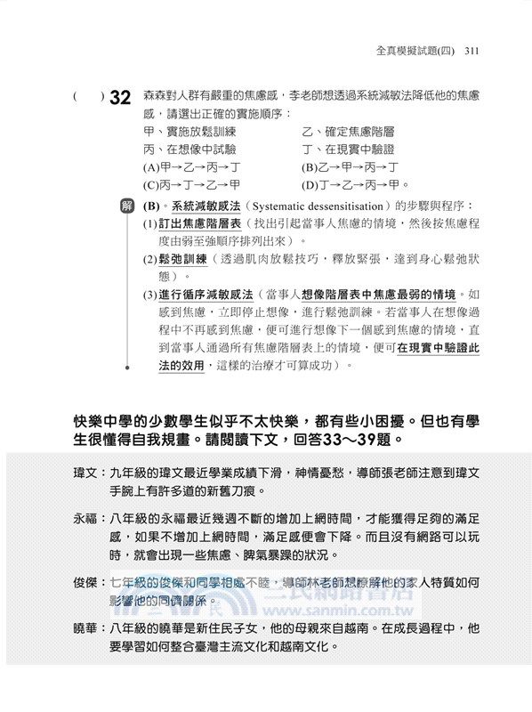 素養導向：中學類教師檢定教育專業科目全真模擬試題
