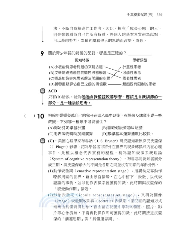 素養導向：中學類教師檢定教育專業科目全真模擬試題