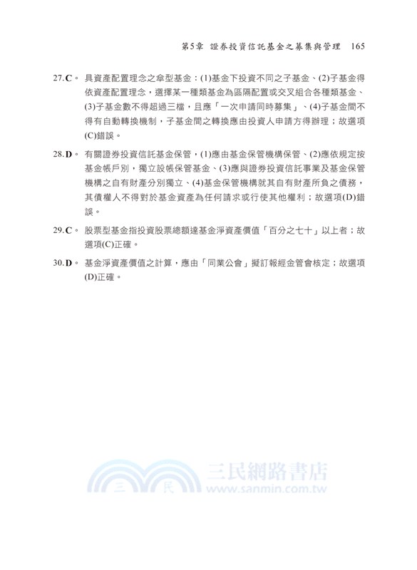 投信投顧相關法規 含自律規範 重點統整 歷年試題解析二合一過關寶典 三民網路書店