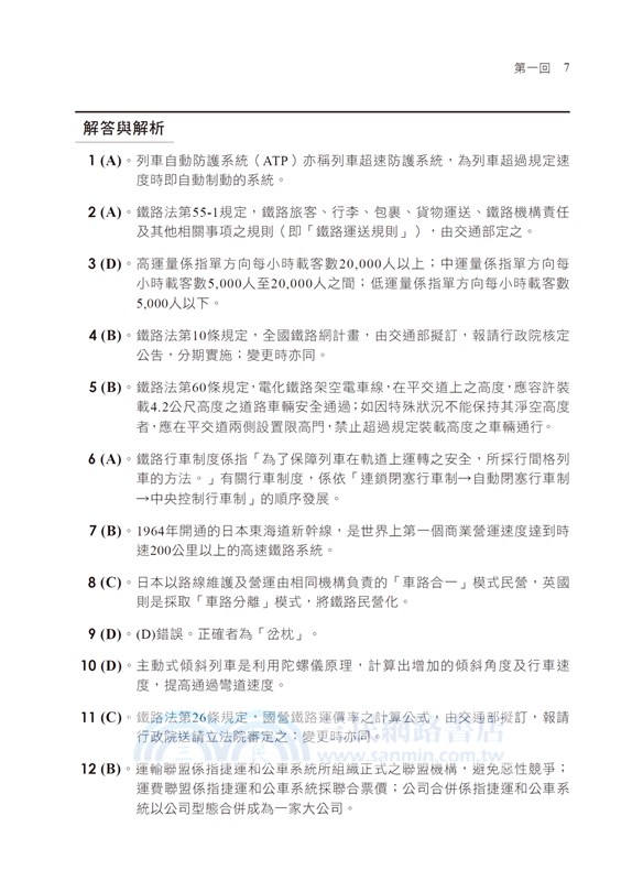 逼真！鐵路運輸學概要大意模擬題庫＋歷年試題