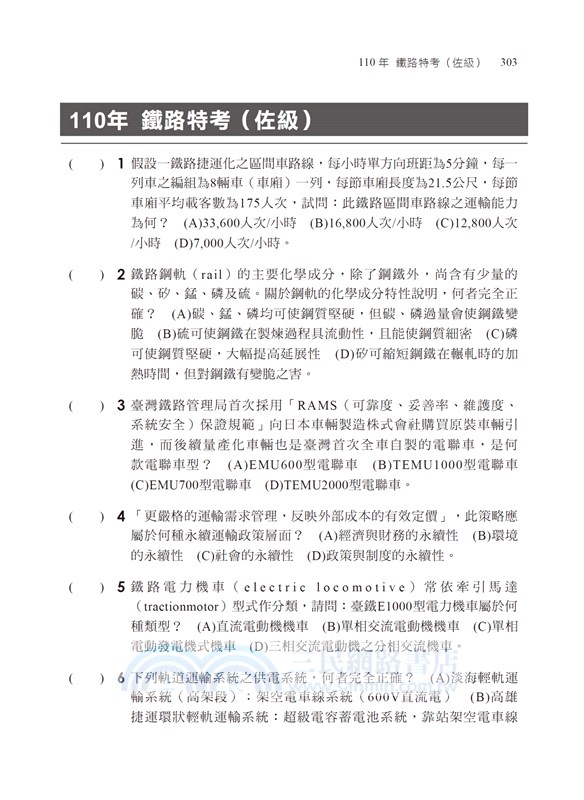 逼真！鐵路運輸學概要大意模擬題庫＋歷年試題