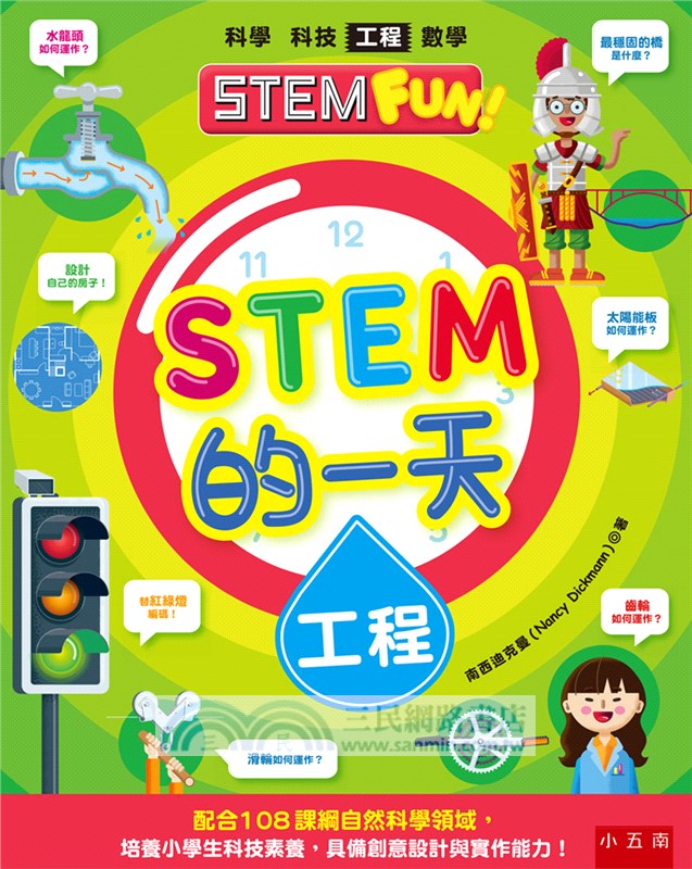 STEM的一天套書：科學、科技、工程、數學【配合108課綱，跨領域學習，培養自然科學和數理素養】（共四冊）