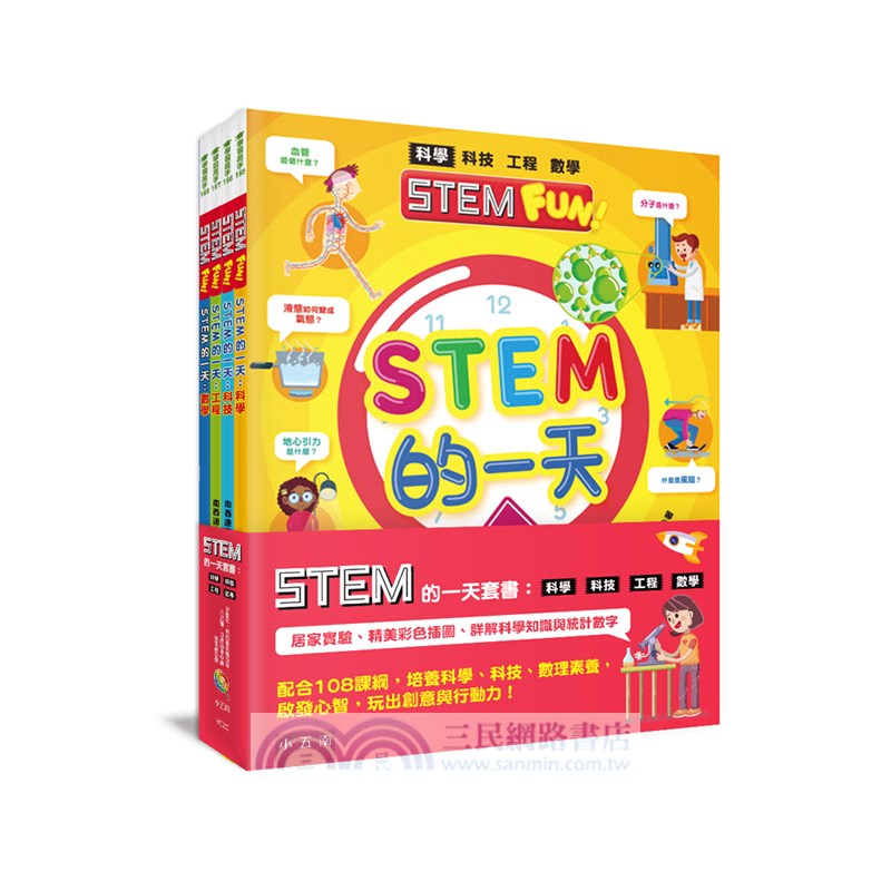 STEM的一天套書：科學、科技、工程、數學【配合108課綱，跨領域學習，培養自然科學和數理素養】（共四冊）
