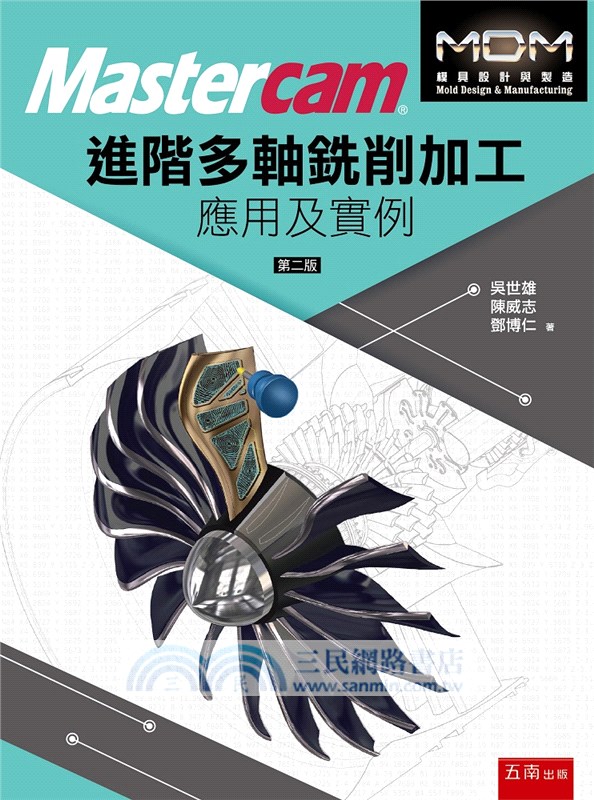 Mastercam®進階多軸銑削加工應用及實例