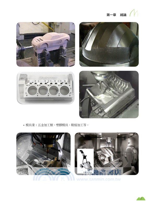 Mastercam®進階多軸銑削加工應用及實例