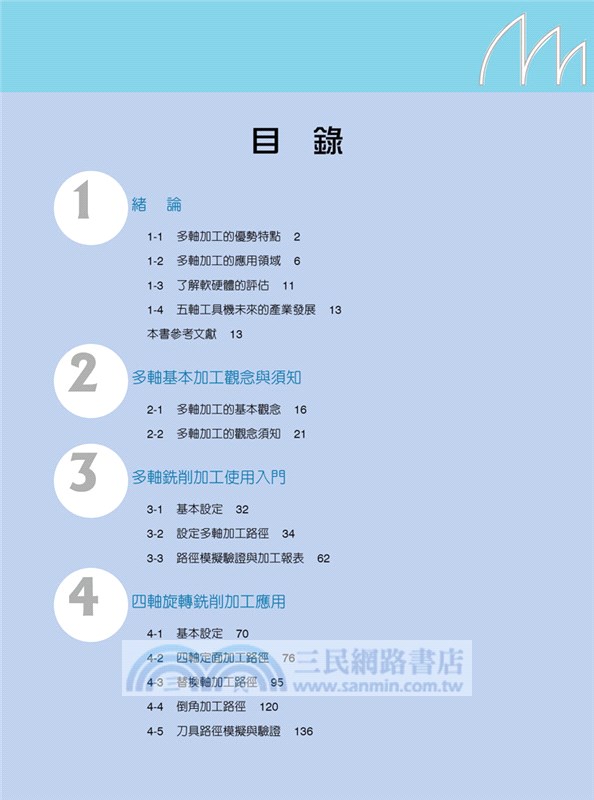 Mastercam®進階多軸銑削加工應用及實例