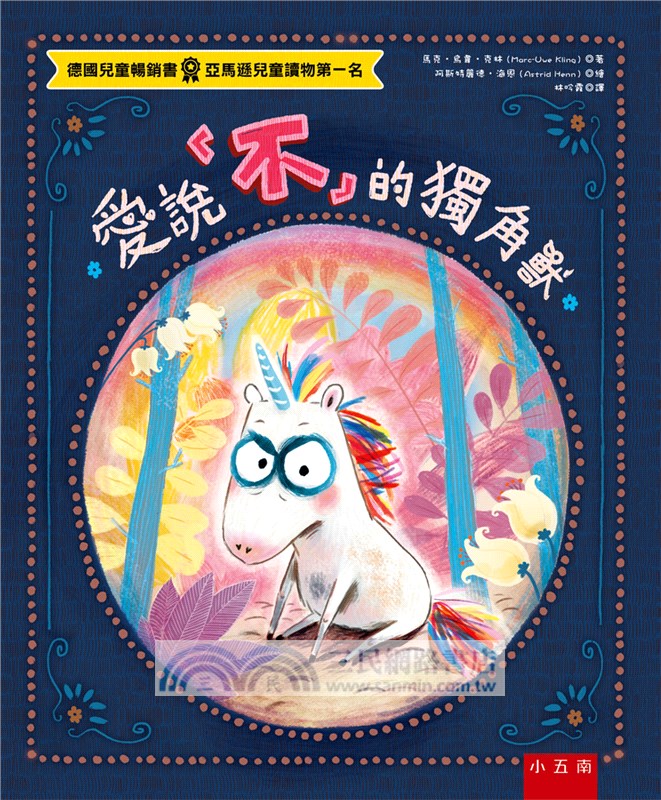 愛說「不」的獨角獸