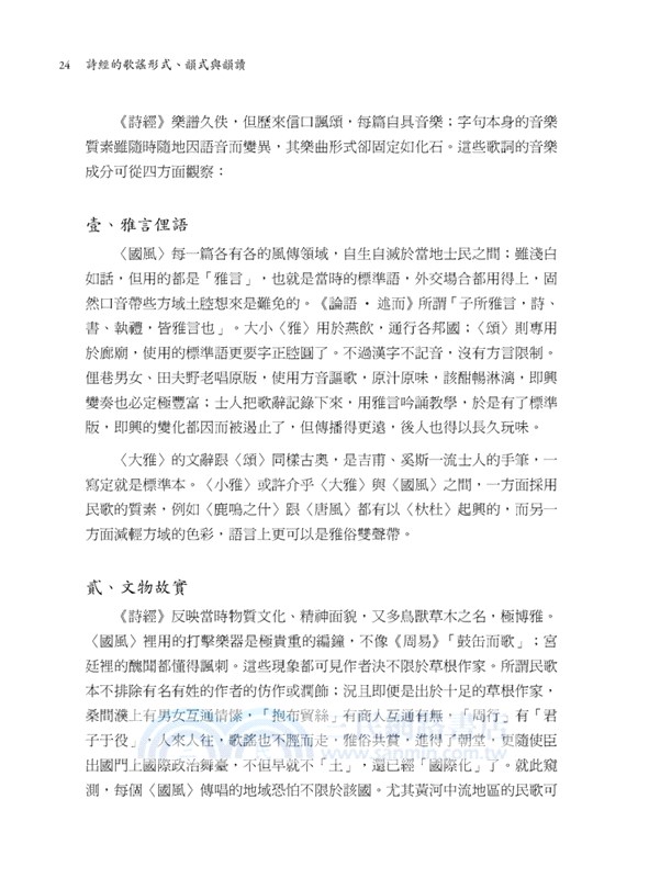 詩經的歌謠形式、韻式與韻讀