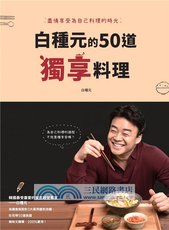 白種元的50道獨享料理：盡情享受為自己料理的時光