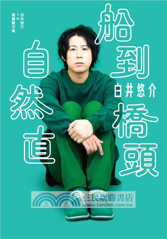 白井悠介1st寫真散文集船到橋頭自然直集