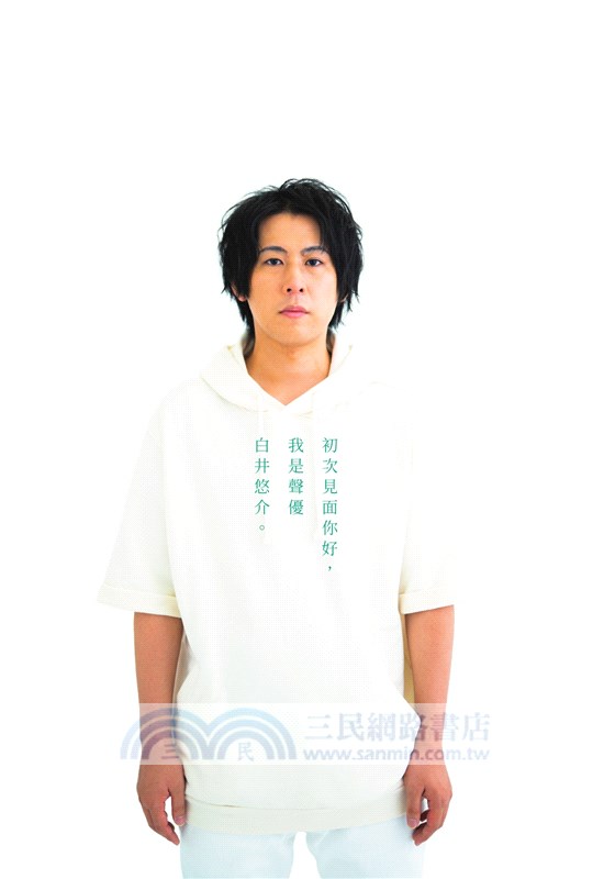 白井悠介1st寫真散文集船到橋頭自然直集