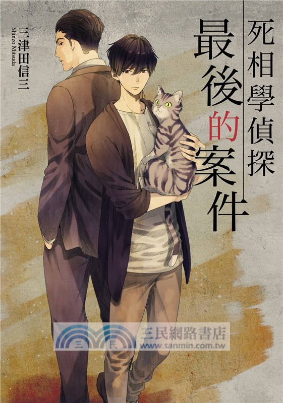 死相學偵探最後的案件