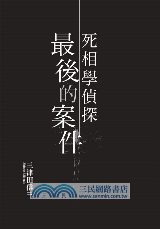 死相學偵探最後的案件