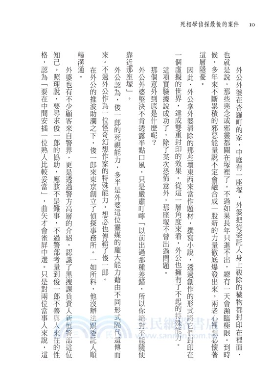 死相學偵探最後的案件