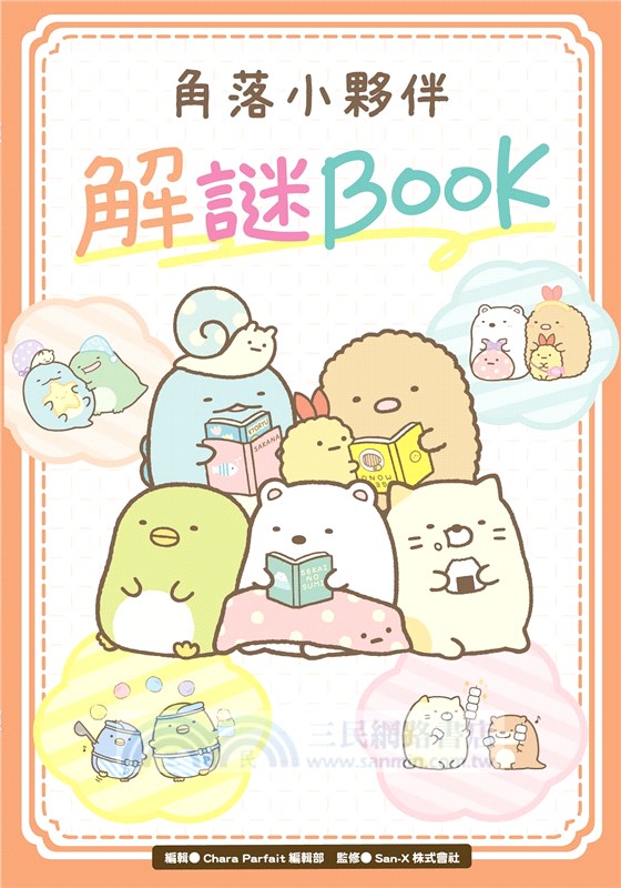 角落小夥伴解謎BOOK