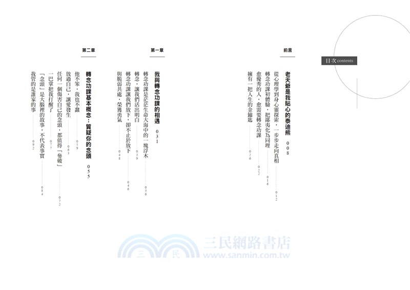 轉念的力量：不被念頭綁架，選擇你的人生，讓心靈自由