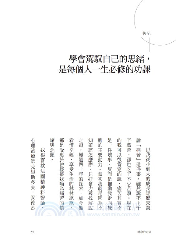 轉念的力量：不被念頭綁架，選擇你的人生，讓心靈自由