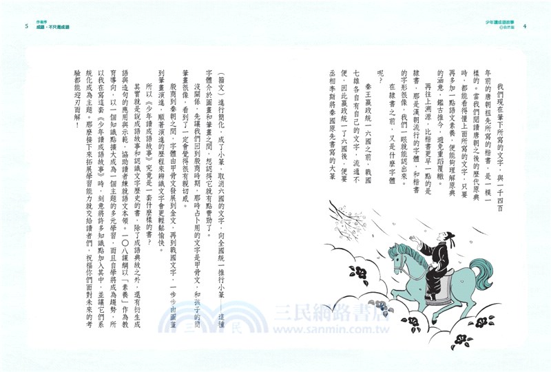 少年讀成語故事01：自然篇