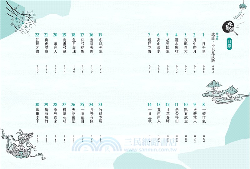 少年讀成語故事01：自然篇