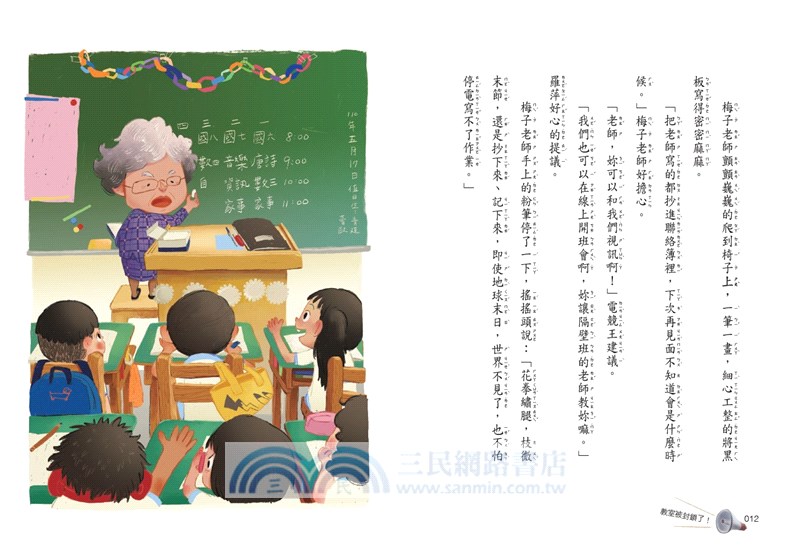 梅子老師這一班1：教室被封鎖了！